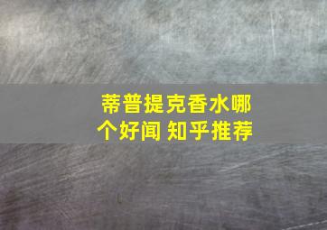 蒂普提克香水哪个好闻 知乎推荐